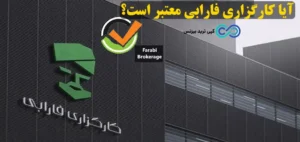 ایا کارگزاری فارابی معتبر است یا باید سراغ کارگزاری دیگری رفت؟❗️