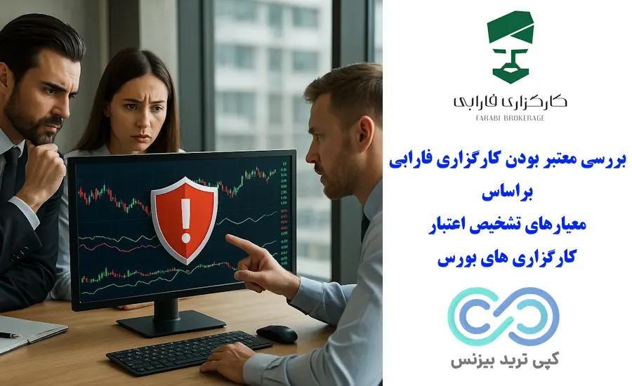 ایا کارگزاری فارابی معتبر است - آیا کارگزاری فارابی معتبر است - کارگزاری فارابی معتبر است