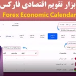 آموزش ابزار تقویم اقتصادی فارکس♨️economic calendar دقیق با فیلترهای هوشمند برای معامله گران فارکس