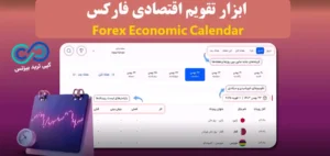 آموزش ابزار تقویم اقتصادی فارکس♨️economic calendar دقیق با فیلترهای هوشمند برای معامله گران فارکس