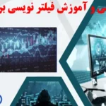 فیلتر نویسی در فارکس چیست؟🔆 آشنایی با ابزارهای فیلتر نویسی forex، راهی برای شکار فرصت‌ های معاملاتی دقیق!