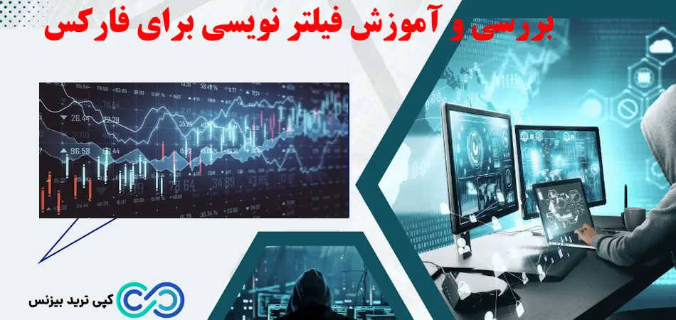 فیلتر نویسی برای فارکس - فیلتر نویسی فارکس - فیلتر نویسی در فارکس 