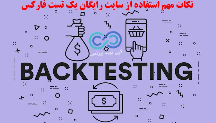  سایت برای بک تست رایگان - سایت بک تست گیری فارکس - سایت های بک تست فارکس