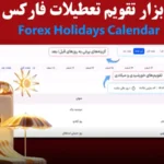تقویم تعطیلات فارکس چیست و چه کاربردی دارد؟🌟[Forex Holidays Calendar] ابزار ضروری برای تریدرهای بازار جهانی!