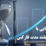 آموزش استراتژی بلند مدت فارکس🔆انواع استراتژی های long-term فارکس و ابزار معاملات بلند مدت در فارکس!