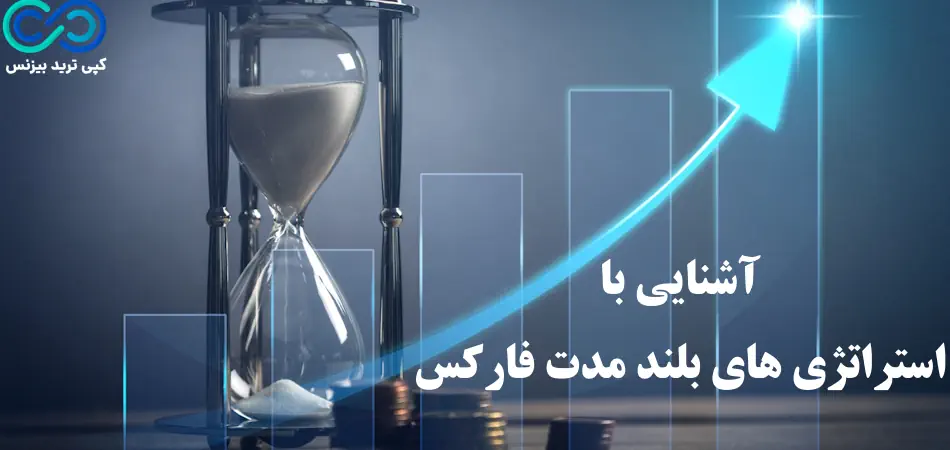 استراتژی بلند مدت فارکس - معاملات بلند مدت در فارکس - استراتژی بلند مدت