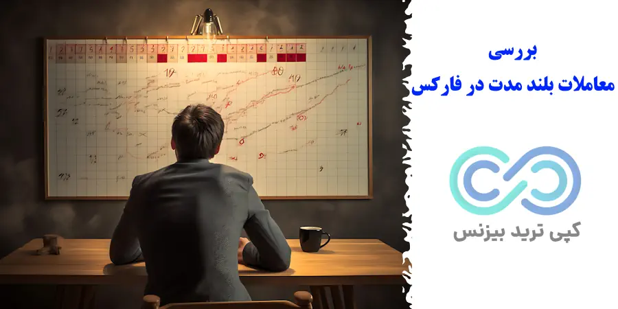 استراتژی بلند مدت فارکس - معاملات بلند مدت در فارکس - استراتژی بلند مدت