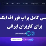 پراپ فور اف ایکس چیست و چه خدماتی ارائه می دهد؟🩵 آشنایی با انواع چالش ها و حساب های پراپ forfx!