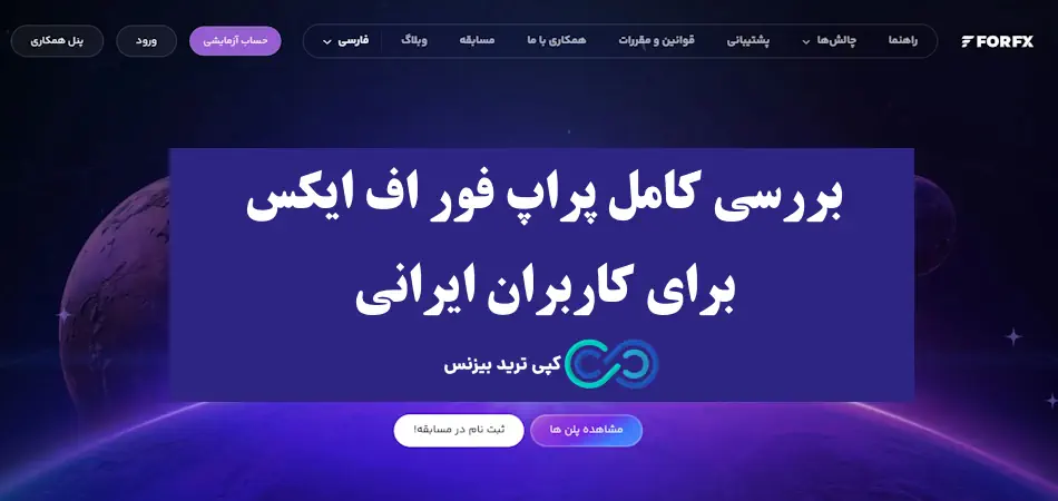پراپ فور اف ایکس چیست و چه خدماتی ارائه می دهد؟🩵 آشنایی با انواع چالش ها و حساب های پراپ forfx!