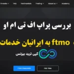 آیا پراپ فرم اف تی ام او ftmo برای ایرانیان قابل استفاده است؟🔍 نحوه کار، مزایا و معایب پراپ ftmo!