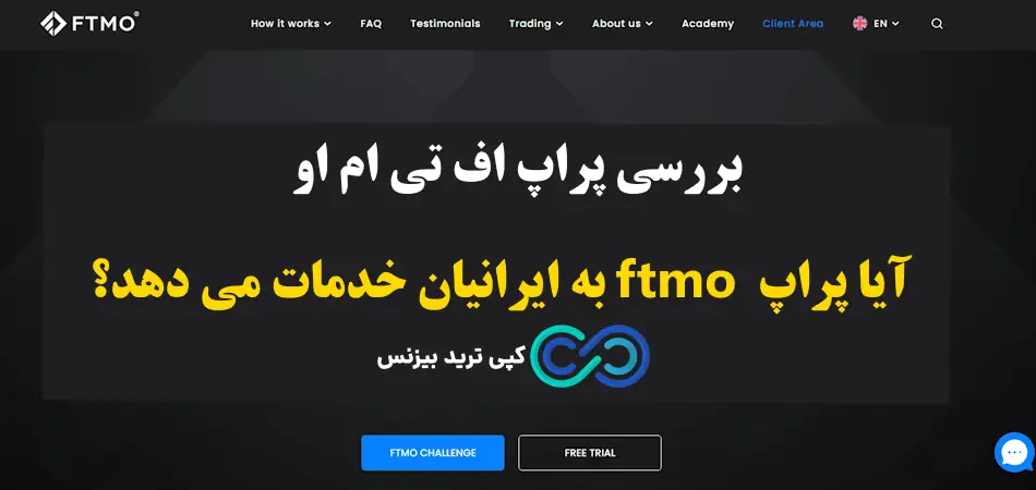 پراپ ftmo چیست - پراپ فرم اف تی ام او ftmo - پراپ ftmo