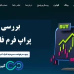 ورود به دنیای پراپ تریدینگ فانددمکس🔥آیا پراپ fundedmax گزینه مناسبی برای ایرانیان است؟