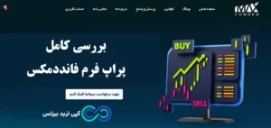 ورود به دنیای پراپ تریدینگ فانددمکس🔥آیا پراپ fundedmax گزینه مناسبی برای ایرانیان است؟