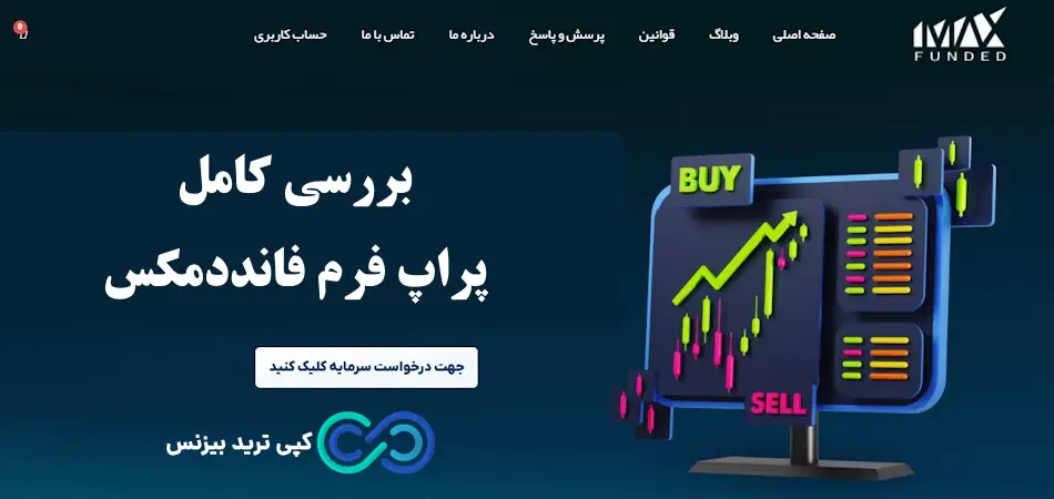 پراپ تریدینگ فانددمکس - پراپ فانددمکس - پراپ فرم فانددمکس fundedmax
