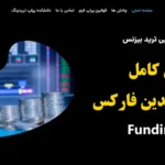 بررسی پراپ فرم فاندین فارکس در 2025✨ راهی نوین برای کسب سرمایه ترید با [Fundinforex Prop]