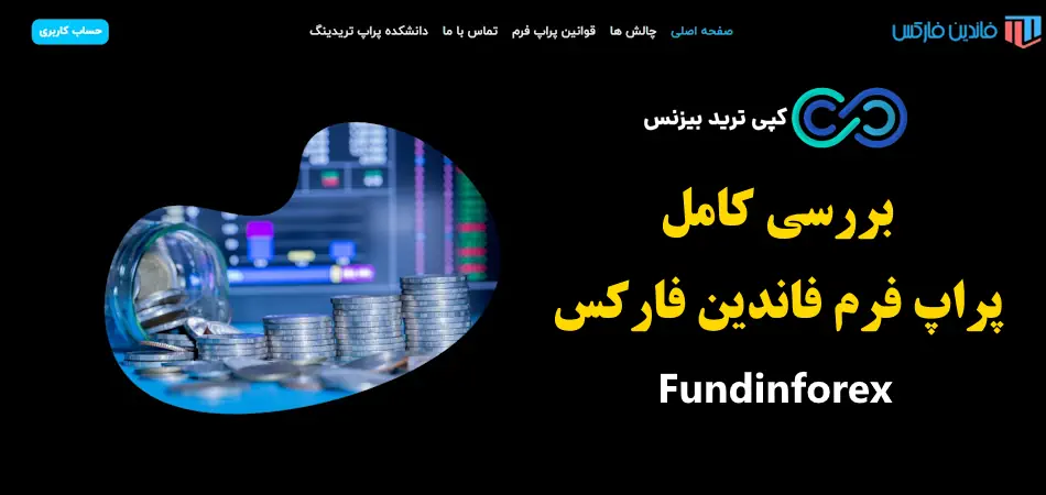 پراپ فرم فاندین فارکس - پراپ فاندین فارکس - فاندین فارکس