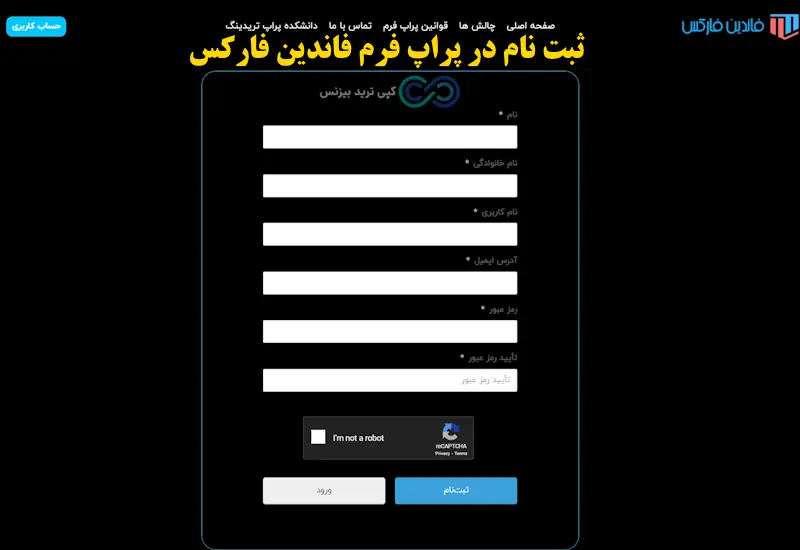 پراپ فرم فاندین فارکس - پراپ فاندین فارکس - فاندین فارکس