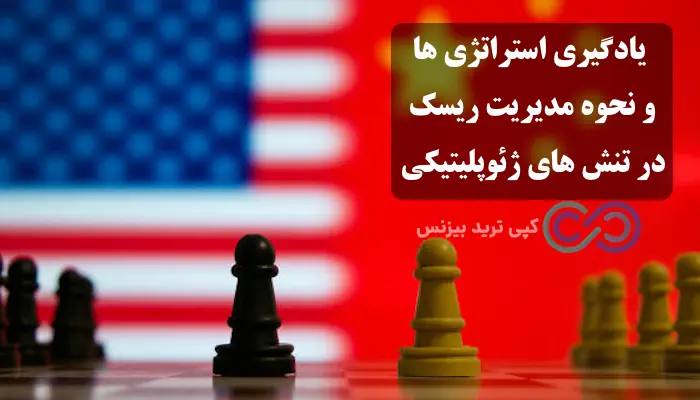 تنش های ژئوپلیتیک چیست - geopolitics چیست - تنش های ژئوپلیتیکی