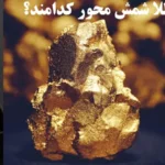 صندوق های طلای شمش محور چیست؟ و چرا بهترین گزینه برای سرمایه‌ گذاری در طلا هستند؟♨️