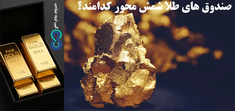 صندوق های طلای شمش محور - صندوق های طلا شمش محور کدامند - صندوق طلا پشتوانه شمش
