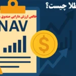 nav صندوق طلا چیست؟✨ آموزش محاسبه nav صندوق طلا، عوامل موثر و زمان‌ های به‌ روزرسانی!