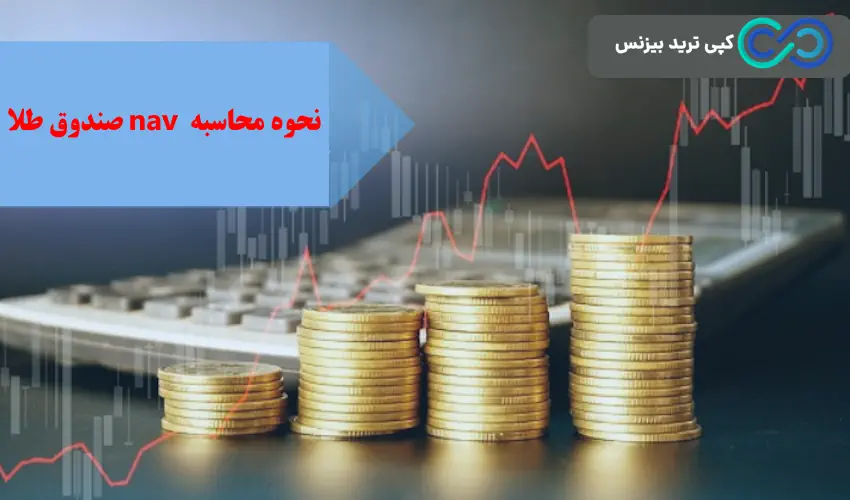 محاسبه nav صندوق طلا - نحوه محاسبه nav صندوق طلا - خالص ارزش دارایی صندوق های طلا