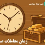 زمان معاملات صندوق های طلا در بورس ایران📢 مقایسه زمان معاملات صندوق طلا با بازار ارز و کریپتو