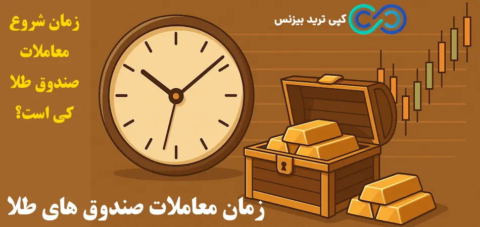 زمان معاملات صندوق های طلا در بورس ایران📢 مقایسه زمان معاملات صندوق طلا با بازار ارز و کریپتو