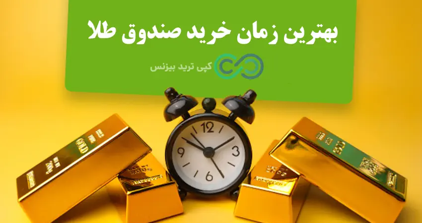زمان معاملات صندوق های طلا - زمان معاملات صندوق های طلا در بورس - زمان باز شدن معاملات صندوق طلا