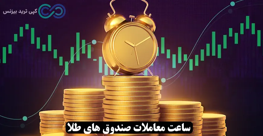 زمان معاملات صندوق های طلا - زمان معاملات صندوق های طلا در بورس - زمان باز شدن معاملات صندوق طلا
