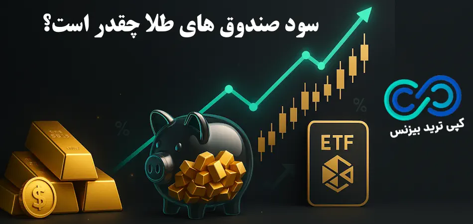 سود صندوق طلا چگونه است؟🔍 کدام صندوق طلا بیشترین بازدهی را دارد؟