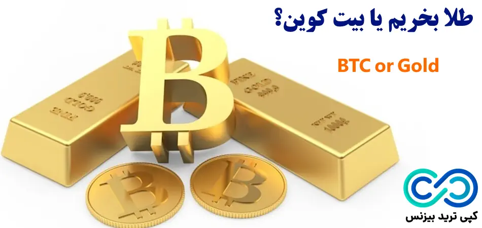 طلا بخریم یا بیت کوین - خرید طلا بهتر است یا بیت کوین - سرمایه گذاری طلا یا بیت کوین