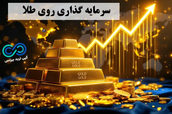 خرید طلا یا بیت کوین - طلا بهتره یا بیت کوین - طلا بخرم یا بیت کوین