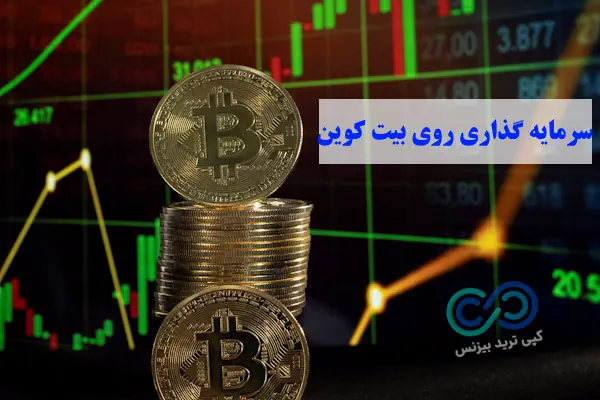 طلا بخریم یا بیت کوین - سرمایه گذاری طلا یا بیت کوین - سود طلا بیشتره یا بیت کوین