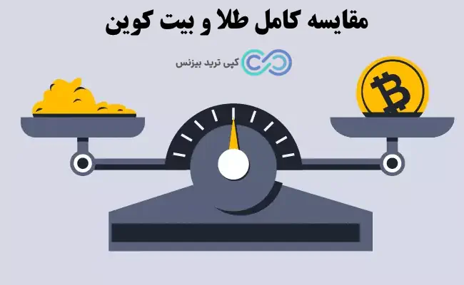 طلا بخریم یا بیت کوین - سرمایه گذاری طلا یا بیت کوین - سود طلا بیشتره یا بیت کوین
