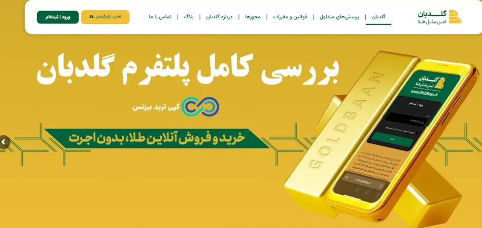 پلتفرم گلدبان - گلدبان امن مثل طلا - سایت گلدبان