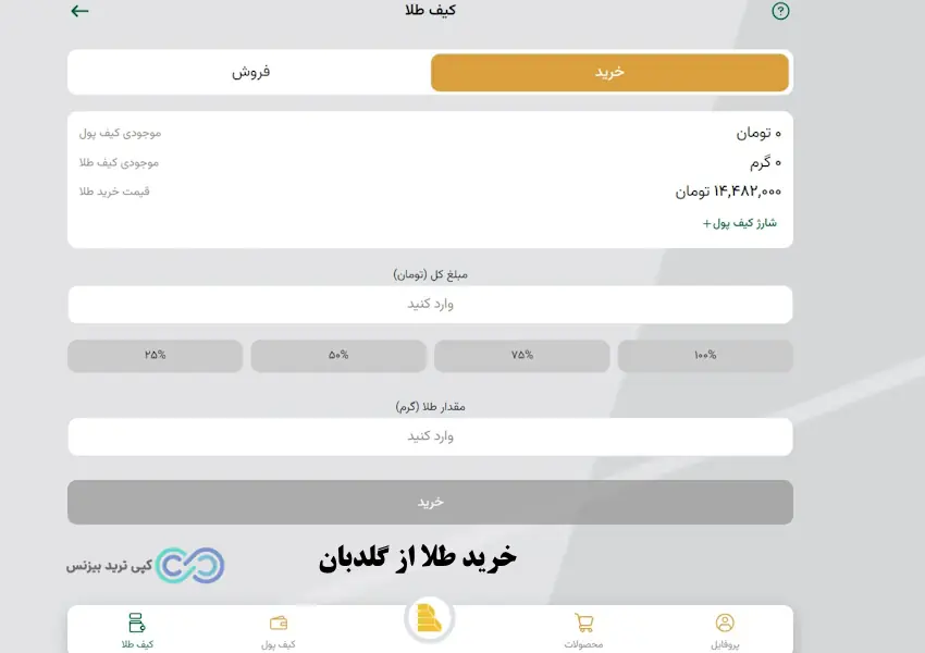 خرید طلا از گلدبان - پلتفرم گلدبان - سایت گلدبان