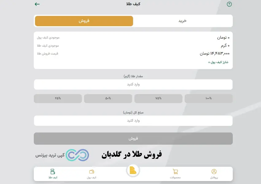 فروش طلا در گلدبان - پلتفرم گلدبان - سایت گلدبان