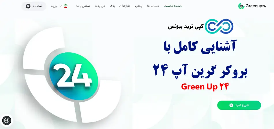 بروکر گرین آپ - بروکر گرین آپ 24 - بروکر green up 24