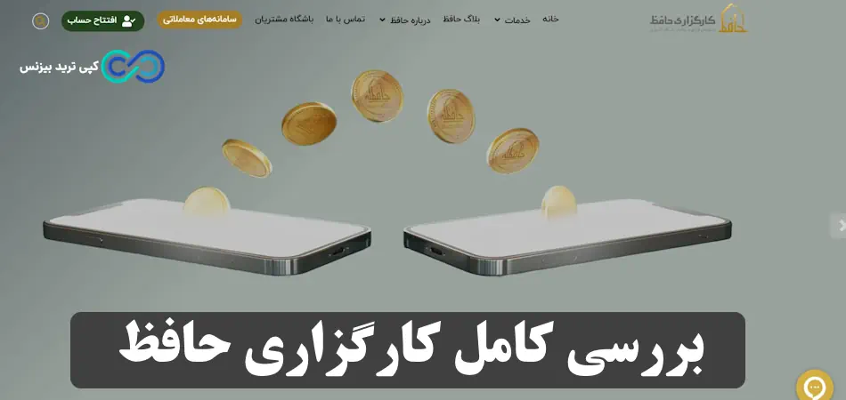 کارگزاری حافظ - کارگزاری حافظ آنلاین - حافظ کارگزاری