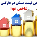 شاخص قیمت مسکن hpi چیست؟〽️ بررسی تاثیر شاخص hpi بر جفت ارزها و استراتژی های معاملاتی آن