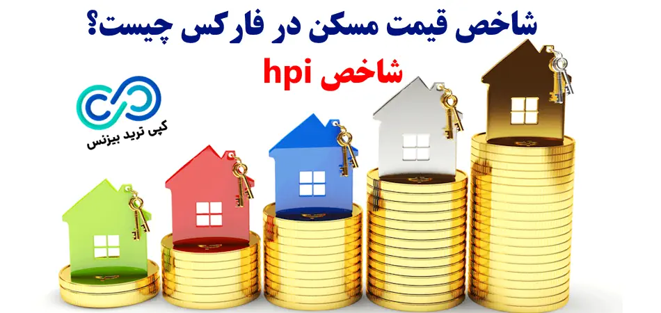 شاخص قیمت مسکن در فارکس - شاخص hpi - شاخص قیمت مسکن hpi 