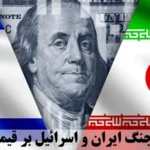 آیا تاثیر جنگ ایران و اسرائیل بر قیمت دلار در 1404 تکان دهنده بود؟🔍تحلیل رفتار دلار در جنگ 12 روزه Iran و Israel!