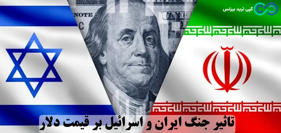 تاثیر جنگ ایران و اسرائیل بر قیمت دلار - تاثیر جنگ روی دلار - تاثیر جنگ اسرائیل بر دلار