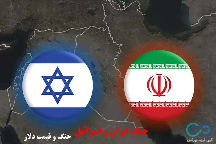 جنگ و دلار - جنگ و قیمت دلار - تاثیر جنگ ایران و اسرائیل بر قیمت دلار