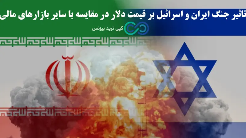جنگ و دلار - جنگ و قیمت دلار - تاثیر جنگ ایران و اسرائیل بر قیمت دلار