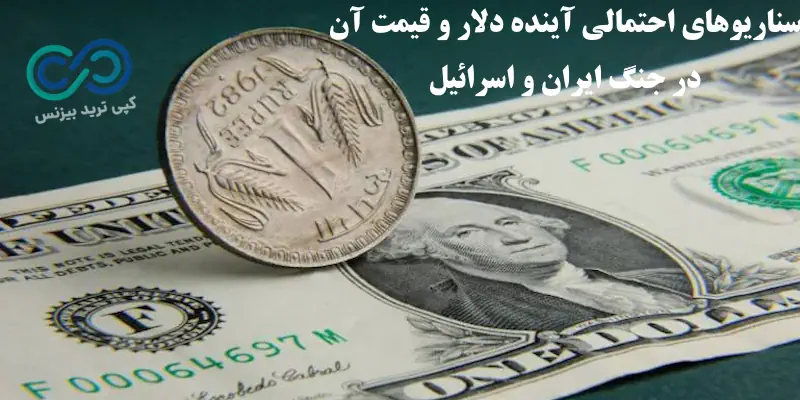 تاثیر جنگ ایران و اسرائیل بر قیمت دلار - تاثیر جنگ روی دلار - تاثیر جنگ اسرائیل بر دلار