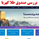 چرا صندوق طلا کهربا انتخاب اول سرمایه‌ گذاران هوشمند است؟♨️[Kahroba Gold Fund]