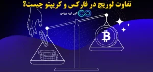 تفاوت لوریج در فارکس و کریپتو چیست؟🔍 مزایا، معایب و مقایسه کامل فرق leverage در فارکس و کریپتو!