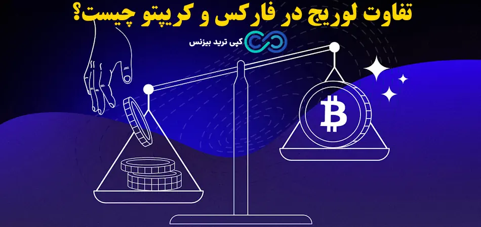 تفاوت لوریج در فارکس و کریپتو - فرق لوریج در فارکس و کریپتو - تفاوت اهرم در فارکس و کریپتو 